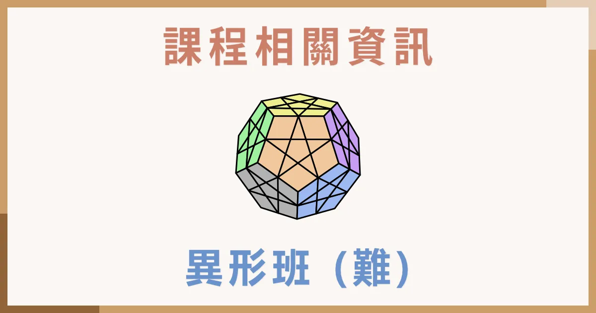 魔術方塊異形班 (困難) 課程介紹