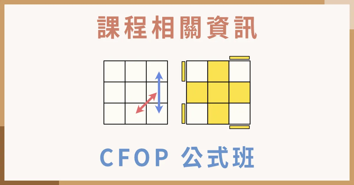 魔術方塊 CFOP 公式班課程介紹