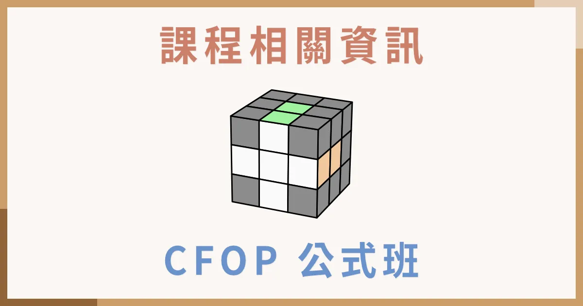 魔術方塊 CFOP 十字班課程介紹