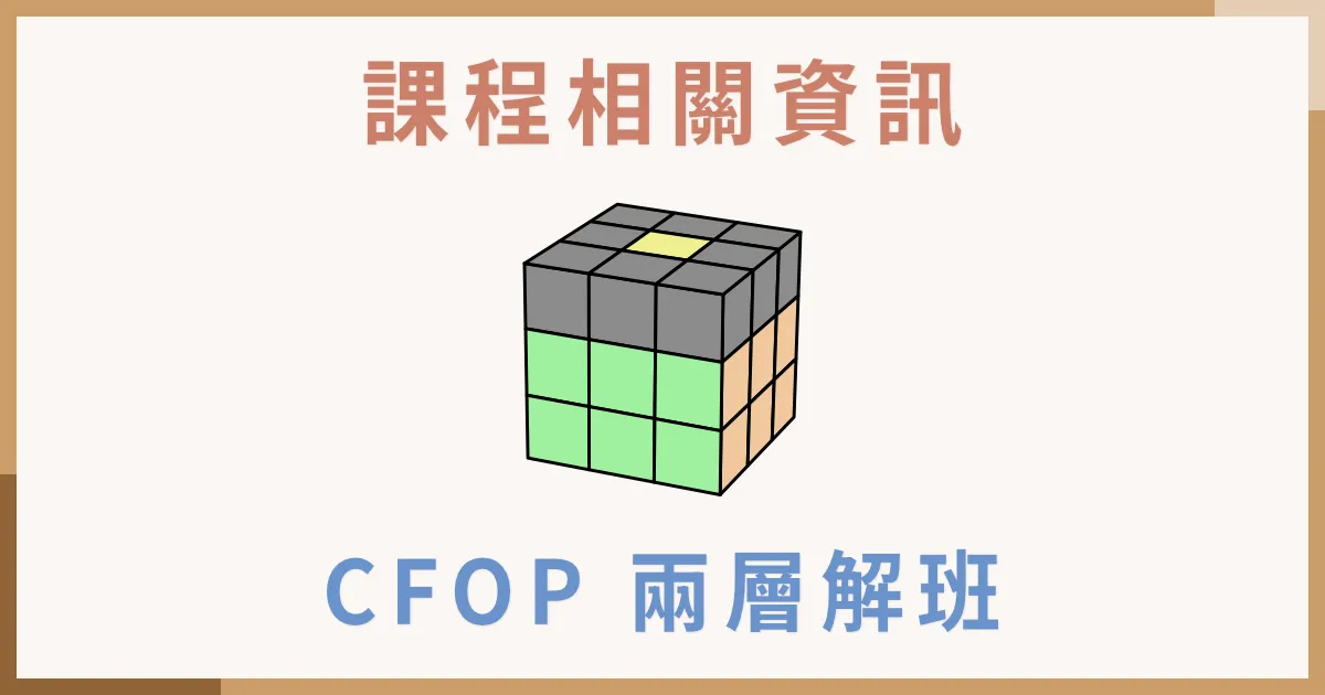魔術方塊 CFOP 兩層解班課程介紹
