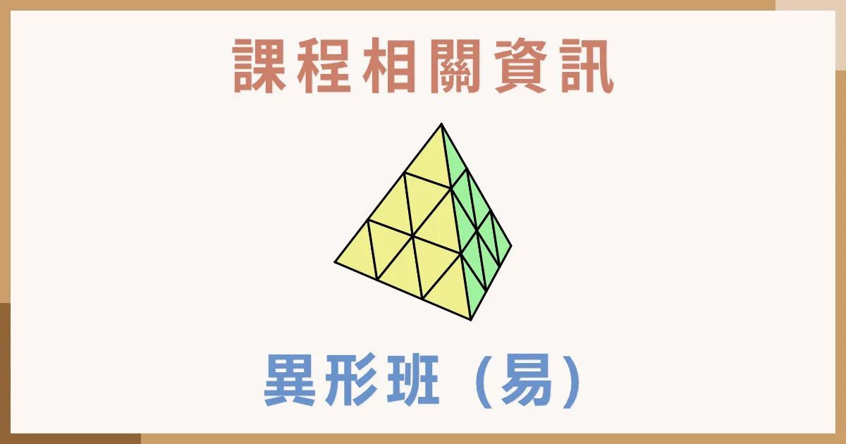 魔術方塊異形班 (簡易) 課程介紹