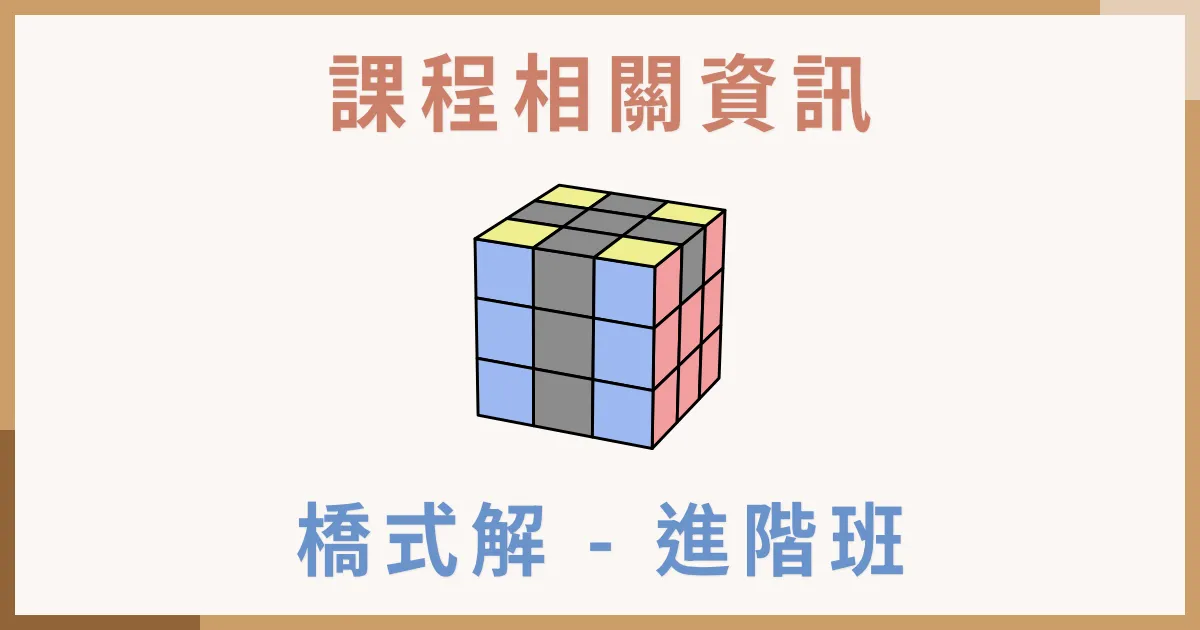 魔術方塊橋式解班進階班課程介紹