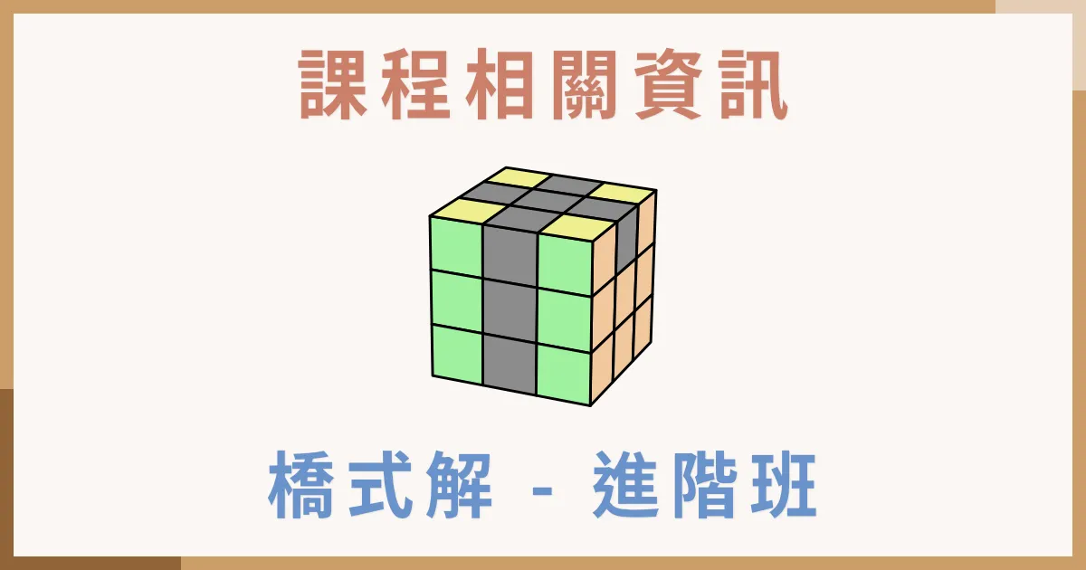 魔術方塊橋式解班進階班課程介紹